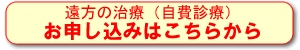 遠方治療お申し込み