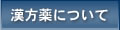 漢方薬について