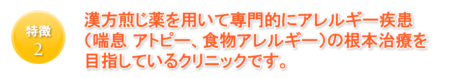 特徴２：漢方煎じ薬を用いて専門的にアレルギー疾患（喘息、アトピー、食物アレルギー）の根本治療を目指しています。