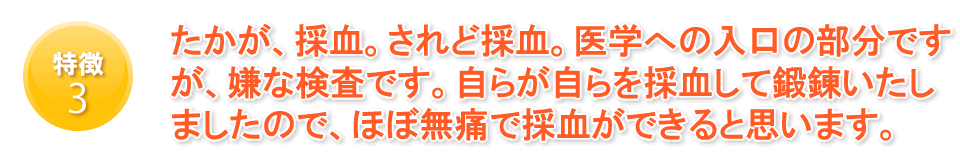 特徴３：採血には自信があります。