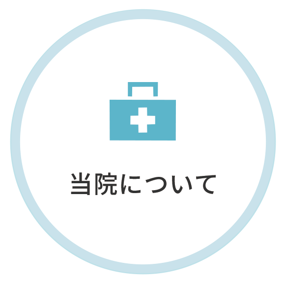 当院について