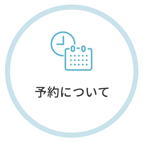 診療のご案内
