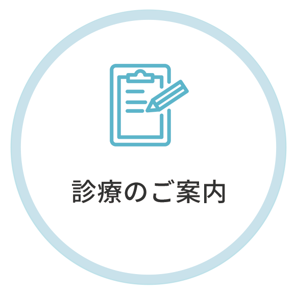 診療のご案内