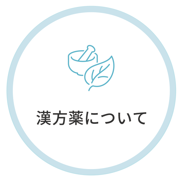 漢方薬について