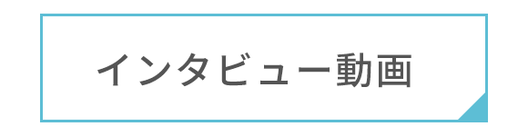 インタビュー動画