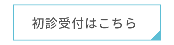初診受付はこちら