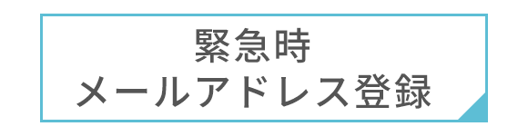 緊急時アドレス登録