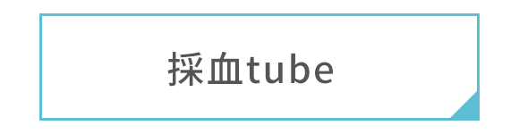 採血tube