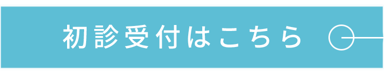 初診受付はこちら